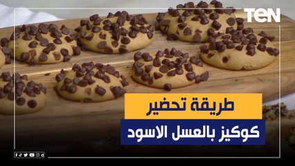 طريقة عمل "كوكيز العسل الأسود" مع الشيف فيفيان فريد