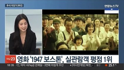 [뉴스초점] 온 가족 추석 극장가 나들이…볼 만한 영화는?