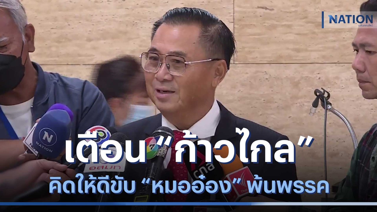 "อดิศร" เตือน "ก้าวไกล" คิดให้ดีขับ "หมออ๋อง" พ้นพรรค | เนชั่นกรองข่าว | NationTV22