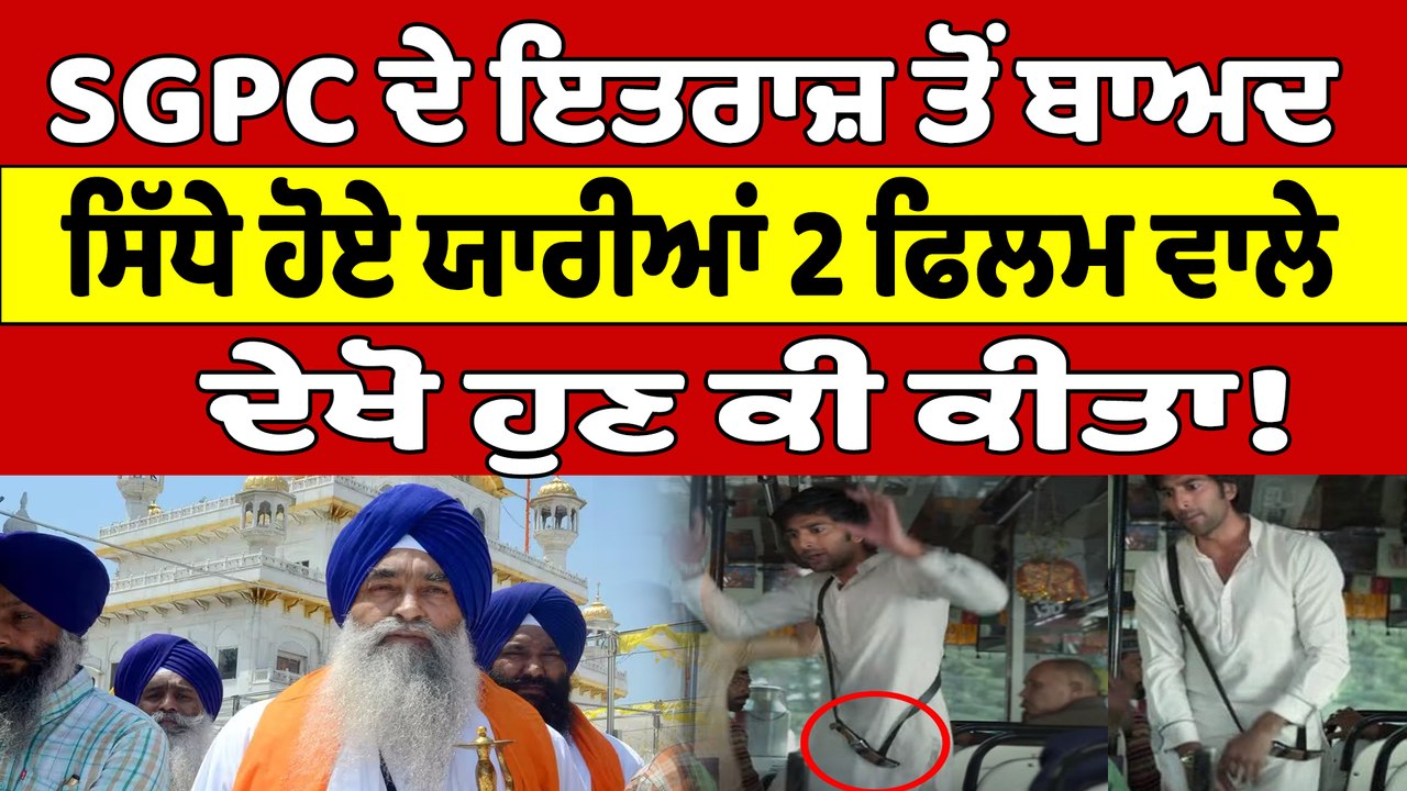SGPC ਦੇ ਇਤਰਾਜ਼ ਤੋਂ ਬਾਅਦ ਸਿੱਧੇ ਹੋਏ ਯਾਰੀਆਂ-2 ਫਿਲਮ ਵਾਲੇ, ਦੇਖੋ ਹੁਣ ਕੀ ਕੀਤਾ! |OneIndia Punjabi