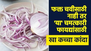 कांदा कच्चा खावा की शिजवून? | Health Benifits Of Eating Onion | Health Tips | Lokmat Sakhi | MA3