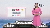 [날씨] 내일 큰 일교차, 짙은 안개 주의...전국 구름 사이 보름달 / YTN