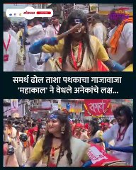 समर्थ ढोल ताशा पथकाचा गाजावाजा- 'महाकाल' ने वेधले अनेकांचे लक्ष...-