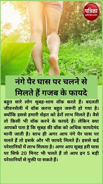 नंगे पैर घास पर चलने से मिलते हैं गजब के फायदे, एक साथ 5 परेशानियां होंगी दूर