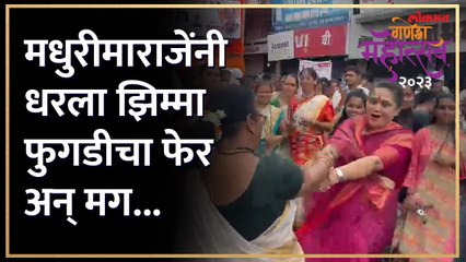 शाहू घराण्याच्या सुनबाईंना आवरेना मोह झिम्मा -फुगडी अन् लेझिम खेळण्याचा...