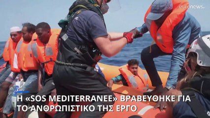 Η «SOS Méditerranée» βραβεύθηκε για το ανρθρωπιστικό της έργο στη Μεσόγειο