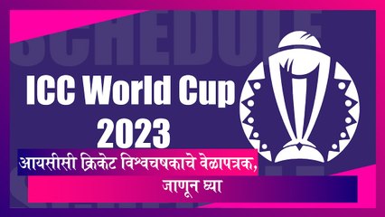 ICC World Cup 2023 चे वेळापत्रक, ठिकाण यासह प्रत्येक तपशील, घ्या जाणून