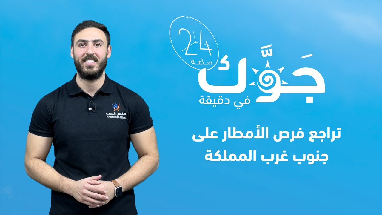 السعودية | تراجع فرص الأمطار على جنوب غرب المملكة | الخميس 28-9-2023