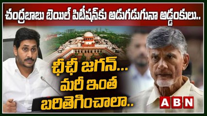చంద్ర‌బాబు బెయిల్ పిటీష‌న్‌కు అడుగ‌డుగునా అడ్డంకులు...ఛీఛీ జ‌గ‌న్‌... మ‌రీ ఇంత బ‌రితెగించాలా.. | ABN