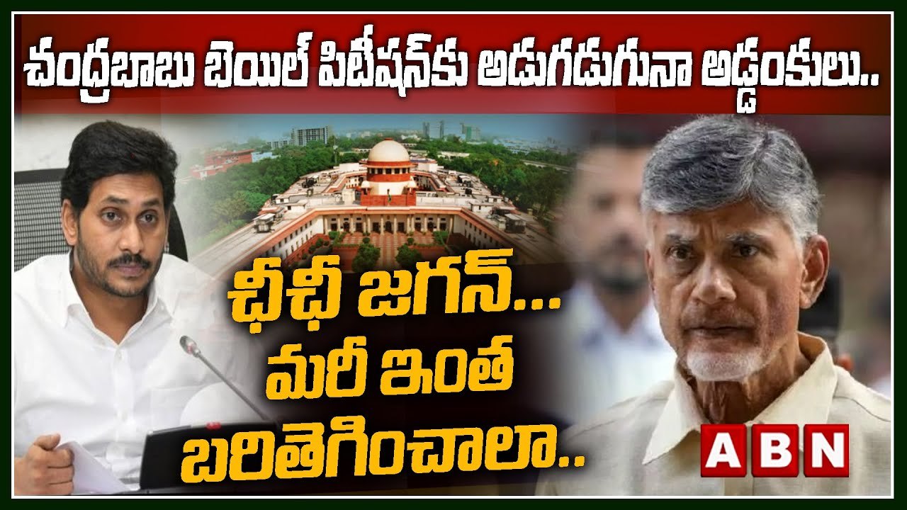 చంద్ర‌బాబు బెయిల్ పిటీష‌న్‌కు అడుగ‌డుగునా అడ్డం...