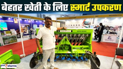 #Agriculture  नई तकनीक के कृषि उपकरणों से खेती का चेहरा बदल रहा है | Goodreturns