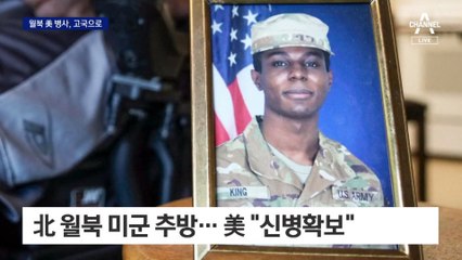 北, 월북 美병사 추방…71일 만에 송환