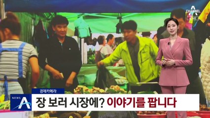 [경제 카메라]장 보러 시장에?…이야기를 팝니다