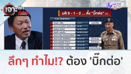 ลึกๆ ทำไม!? ต้อง 'บิ๊กต่อ' | เจาะลึกทั่วไทย (28 ก.ย. 66)