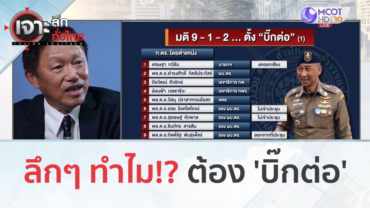 ลึกๆ ทำไม!? ต้อง 'บิ๊กต่อ' | เจาะลึกทั่วไทย (28...