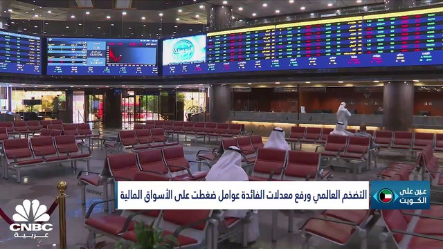 كيف كان أداء البورصة الكويتية في الأشهر التسعة الأولى من 2023؟