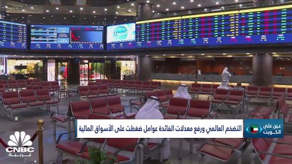 كيف كان أداء البورصة الكويتية في الأشهر التسعة الأولى من 2023؟