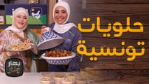 حلويات تونسية بمناسبة المولد النبوي من سامية تراكي ضيفة الشيف امتياز الجيتاوي  - بهار ونار