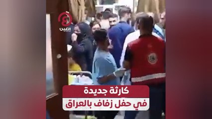 كارثة جديدة في حفل زفاف بالعراق