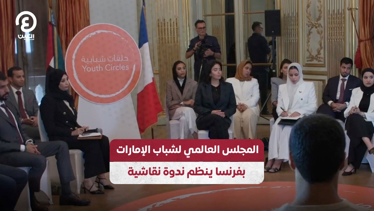 المجلس العالمي لشباب الإمارات بفرنسا ينظم ندوة نقاشية