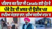 ਪਰਿਵਾਰ ਕਰ ਰਿਹਾ ਸੀ Canada ਗਏ ਪੁੱਤ ਦੇ ਪੱਕੇ ਹੋਣ ਦੀ ਖ਼ਬਰ ਦੀ ਉਡੀਕ,ਪਰ ਵਾਪਰਿਆ ਮੰਦਭਾਗਾ ਭਾਣਾ |OneIndia Punjabi