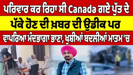 ਪਰਿਵਾਰ ਕਰ ਰਿਹਾ ਸੀ Canada ਗਏ ਪੁੱਤ ਦੇ ਪੱਕੇ ਹੋਣ ਦੀ ਖ਼ਬਰ ਦੀ ਉਡੀਕ,ਪਰ ਵਾਪਰਿਆ ਮੰਦਭਾਗਾ ਭਾਣਾ |OneIndia Punjabi