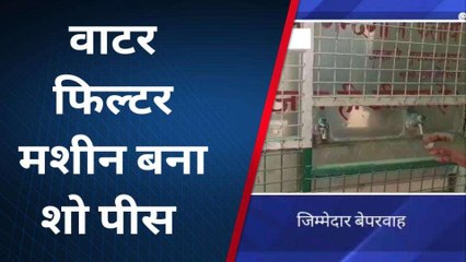 संत कबीर नगर: ब्लॉक परिसर में लगा वाटर फिल्टर मशीन बना शो पीस, लोगों की कैसे बुझेगी प्यास
