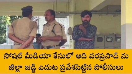 గుంటూరు జిల్లా: సోషల్ మీడియా కేసు... జడ్జి ఎదుట ప్రవేశపెట్టిన పోలీసులు