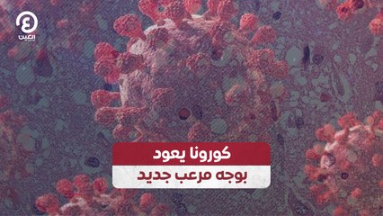 كورونا يعود بوجه مرعب جديد