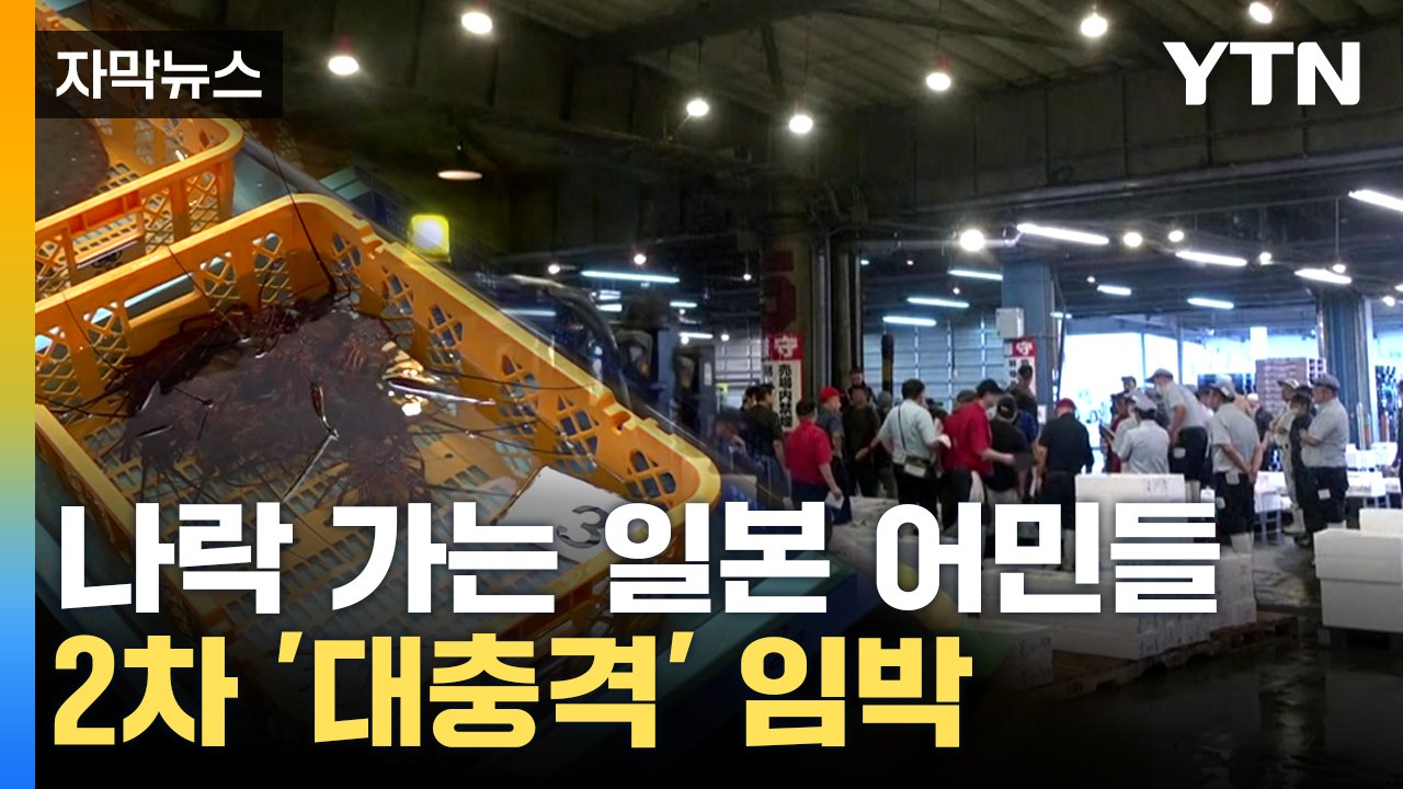 [자막뉴스] 중국의 차디찬 외면에 커지는 일본 어민들 피해...또 파장 예고 / YTN