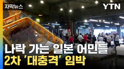 [자막뉴스] 중국의 차디찬 외면에 커지는 일본 어민들 피해...또 파장 예고 / YTN