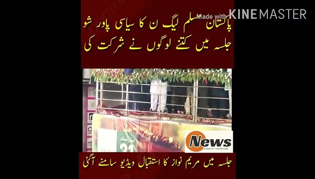 پاکستان مسلم لیگ ن کا سیاسی پاور شو | Political power show of Pakistan Muslim League-N How many people attended the meeting? The video of Maryam Nawaz welcome in the meeting came out