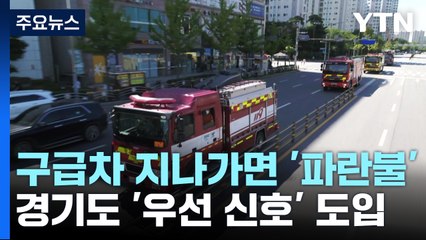 구급차 지나가면 '파란불'...경기도, 광역 우선신호시스템 첫 도입 / YTN
