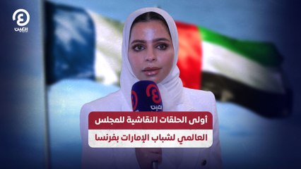 أولى الحلقات النقاشية للمجلس العالمي لشباب الإمارات بفرنسا