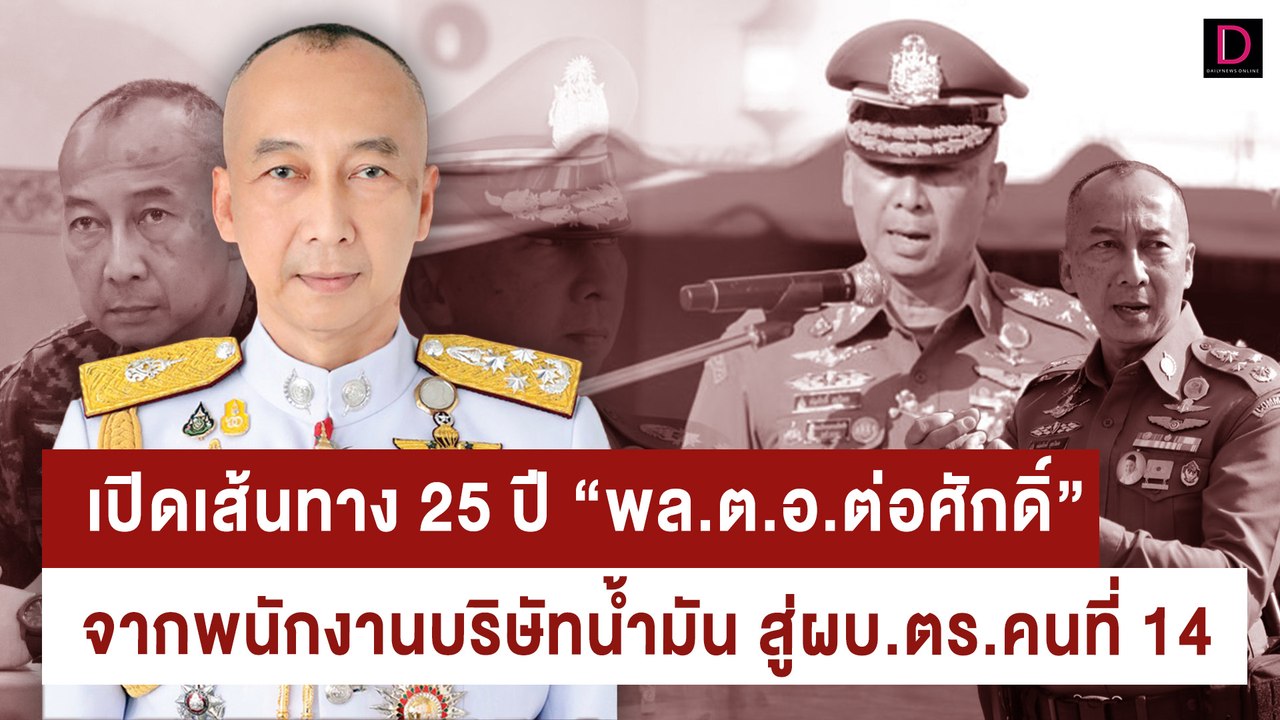 เปิดเส้นทาง 25 ปี "พล.ต.อ.ต่อศักดิ์" สู่ผบ.ตร.ค...