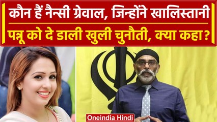India Canada Tension: Gurpatwant Singh Pannu को महिला की चुनौती,कौन हैं Nancy Grewal| वनइंडिया हिंदी