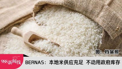 《988新闻线》：2023年9月28日 BERNAS：本地米供应充足 不动用政府库存