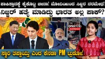 India vs Canada ಸ್ವಾರಿ ತಪ್ಪಾಯ್ತು ಎಂದ ಕೆನಡಾ PM ಟ್ರುಡೋ!