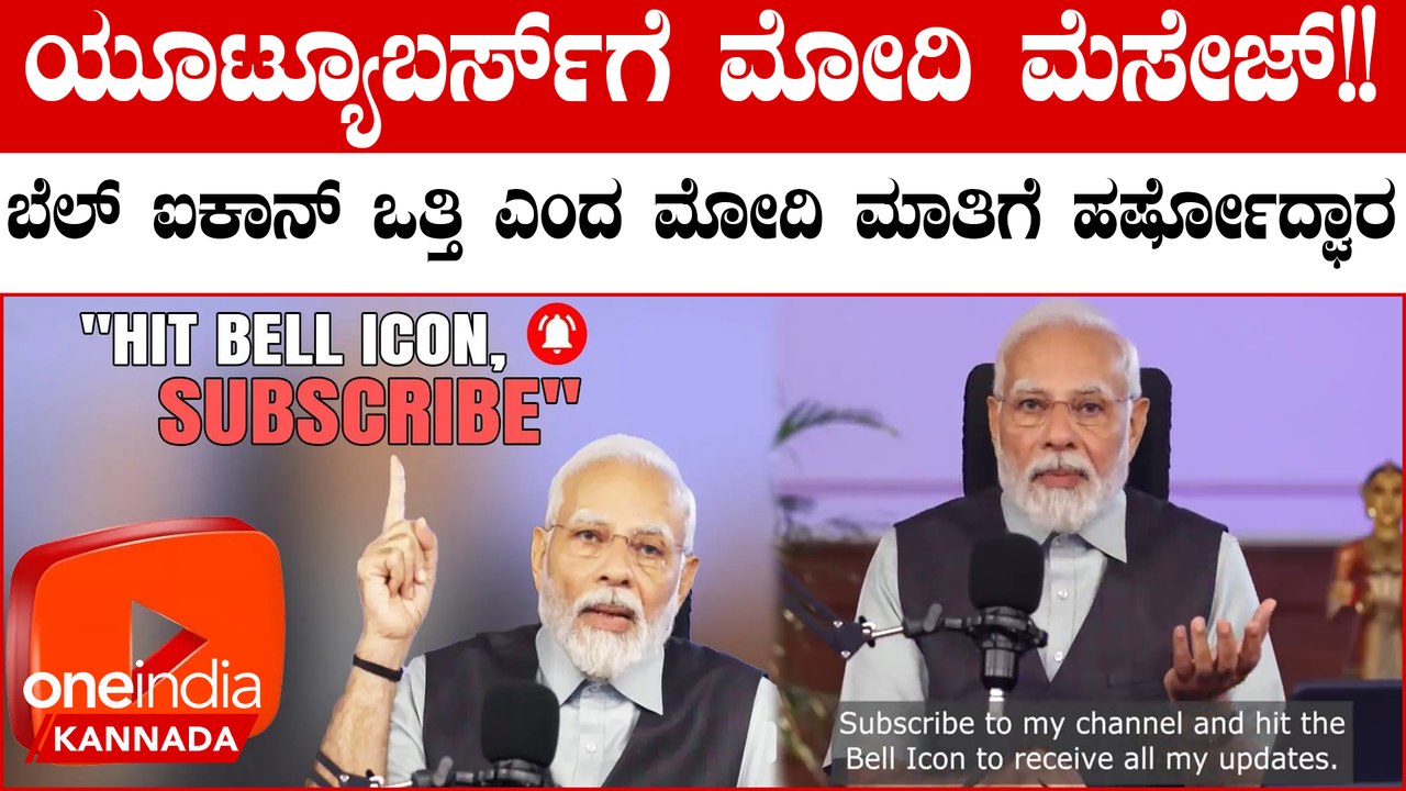 PM Addresses YouTubers: ನಾನೂ ಯೂಟ್ಯೂಬರ್ ಎಂದು ಹೇಳುತ್ತಾ ಯೂಟ್ಯೂಬರ್ಸ್ ಜೊತೆ ಮೋದಿ ಮಾತು