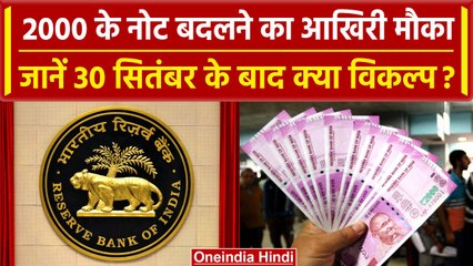 2000 Rupees Notes अब भी नहीं बदले, 30 सितंबर के बाद बचेगा केवल ये विकल्प | वनइंडिया हिंदी