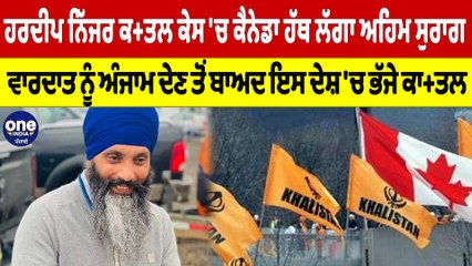 ਹਰਦੀਪ ਨਿੱਜਰ ਕਤ+ਲ ਕੇਸ 'ਚ ਹੱਥ ਲੱਗਾ ਅਹਿਮ ਸੁਰਾਗ, ਵਾਰਦਾਤ ਨੂੰ ਅੰਜਾਮ ਦੇਣ ਤੋਂ ਬਾਅਦ ਇਸ ਦੇਸ਼ 'ਚ ਭੱਜੇ ਕਾਤ+ਲ |