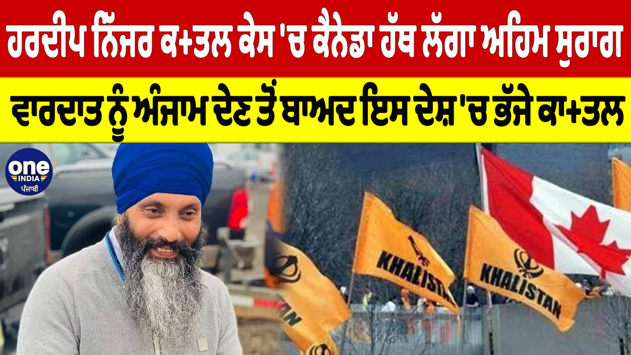 ਹਰਦੀਪ ਨਿੱਜਰ ਕਤ+ਲ ਕੇਸ 'ਚ ਹੱਥ ਲੱਗਾ ਅਹਿਮ ਸੁਰਾਗ, ਵਾਰਦਾਤ ਨੂੰ ਅੰਜਾਮ ਦੇਣ ਤੋਂ ਬਾਅਦ ਇਸ ਦੇਸ਼ 'ਚ ਭੱਜੇ ਕਾਤ+ਲ |