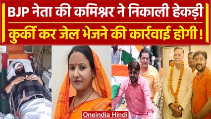 Kanpur Police ने BJP नेता की निकाली हेकड़ी, 'अंकित शुक्ला की कुर्की कर जेल भेजेंगे' |वनइंडिया हिंदी