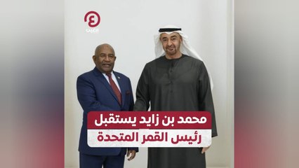محمد بن زايد يستقبل رئيس القمر المتحدة