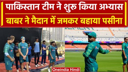 World Cup 2023: Pakistan ने शुरू की की तैयारी, Hyderabad में जमकर किया अभ्यास | वनइंडिया हिंदी