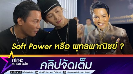 "จา พนม" สร้างวัตถุมงคล คนมอง “พุทธพาณิชย์” แล้วแต่ความคิดคน ตนมองเป็น Soft Power (คลิปจัดเต็ม)