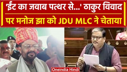 Manoj Jha की ठाकुरों वाली कविता से मचा बवाल, अब JDU के Sanjay Singh ने साधा निशाना | वनइंडिया हिंदी