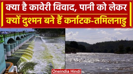 Cauvery Water Dispute: क्या है कावेरी जल विवाद क्यों लड़ रहे हैं कर्नाटक और तमिलनाडु |वनइंडिया हिंदी