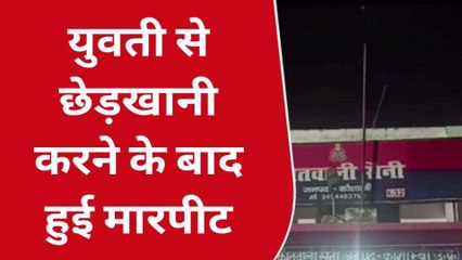 कौशाम्बी: पड़ोसी युवक ने युवती के साथ की छेड़छाड़,विरोध करने पर कर दी पिटाई
