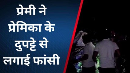 कानपुर: महाराजपुर में प्रेमी ने प्रेमिका के दुपट्टे से लगाई फांसी, मचा हडकंप